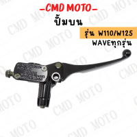 ราคา ปั้มบน ปั้มเบรคมือ สำหรับ WAVE125 WAVE110 CLICK SCOOPY i และ NOVA SONIC เวฟทุกรุ่น งานสวยสีดำ คุณภาพ (13392565342)