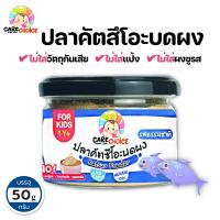 ราคา C999 เนื้อสัตว์บดผงเบบี๋ 11 ชนิด แคร์ช้อยส์ สูตรธรรมชาติ ไม่ปรุงแต่ง อาหารเสริมสำหรับลูกน้อย ตับไก่บด เนื้อไก่บด ปลานิลหยอง เนื้อปลาบด (13398258817)