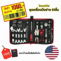 ราคา ส่งเร็ว ฟรีกระเป๋า ไฮเปอร์ทัฟ ชุดเครื่องมือช่าง อุปกรณ์เครื่องมือช่าง 51ชิ้น ครบชุด พกพาง่าย (19069153364)
