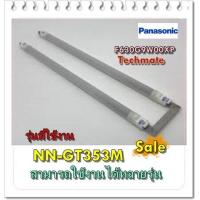 ราคา อะไหล่ของแท้ ฮิตเตอร์ไมโครเวฟพานาโซนิค F630G9W00XP Panasonic รุ่น NN GT353M (11563677988)
