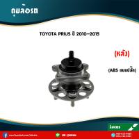 ราคา ลูกปืนล้อหลัง ตลับลูกปืนหลัง TOYOTA PRIUS โตโยต้า พรีอุส ABS ปี 2010 2015 ลูกปืนดุมล้อ (5968326080)