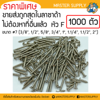 ราคา สกรูเกลียวเหล็กเหมา 500 และ 1000ตัว ราคาส่ง หัว F เบอร์ 7 ขนาด 3 8 1 2 5 8 3 4 1 1 1 4 1 1 2 2 ตะปูเกลียว น็อตเกลียว (3482874615)