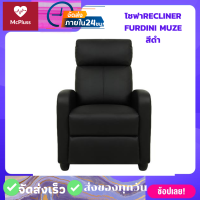 ราคา โซฟาRECLINER FURDINI MUZE สีดำ โซฟาปรับนอนได้ เก้าอี้พักผ่อน เก้าอี้โซฟา เก้าอี้ปรับเอนได้ เก้าอี้นอนได้ เก้าอเนกประสงค์ (15985263799)