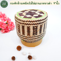 ราคา กระติบข้าวเหนียวไม้ไผ่สานละเอียดลายขาวดำ ขนาด 8 นิ้ว แข็งแรงสวยงาม (19020376171)
