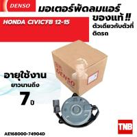 ราคา มอเตอร์พัดลม หม้อน้ำ Denso HONDA CIVIC FB ปี 2012 2015 (20429953941)