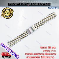 ราคา สายนาฬิกาข้อมือผู้ชาย Stainless Steel สายเหล็ก สีสองกษัตริย์ ขนาด 18 MM (8466490141)