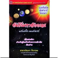 ราคา คัมภีร์มหาสัตตเลข เล่ม ๑ ราคา 299 บาท อ ธนกร สินเกษม (7053240672)