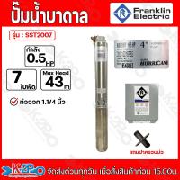 ราคา Franklin ปั๊มบาดาล 0 5HP ท่อออก 1 1 4 นิ้ว 7 ใบพัด 220V ลงบ่อ 4 นิ้ว รุ่น SST2007 แฟรนกิ้น กล่องคอนโทรล (20996369872)