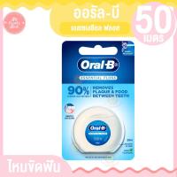 ราคา ออรัล บี เอสเซนเชียล ฟลอส ไหมขัดฟัน 50 เมตร (19912927488)