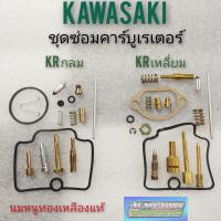 ราคา ชุดซ่อมคาร์บูเรเตอร์ kawasaki krกลม krเหลี่ยม ชุดซ่อมคาร์บูเรเตอร์ kawasaki krกลม kr เหลี่ยม ชุดซ่อมคาร์บู kกลม kเหลี่ยม (8173696032)