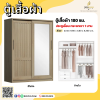 ราคา ตู้เสื้อผ้า 180 ซม ประตูเลื่อน กระจกเงา 1 บาน ตจว มีค่าจัดส่ง สอบถามก่อนสั่งสินค้า (19818923619)