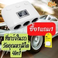 ราคา ซื้อ 1 ฟรี 1 Rbb สีขาว 4in1ที่ขยายช่องชาร์จไฟในรถยนต์พร้อมจอแสดงอุณหภูมิ รุ่น cs022 ประโยชน์เพื่อใช้ในการขยายช่องจุดบุหรี่ในรถยนต์ และชาร์จโ (13573304604)