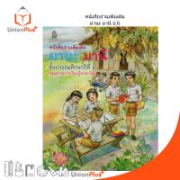 ราคา หนังสืออ่านเพิ่มเติม มานะ มานี ป 6 สกสค (17887570800)