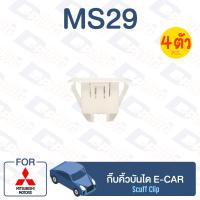 ราคา กิ๊บล็อค กิ๊บคิ้วบันได MITSUBISHI E CAR MS29 (13360794533)