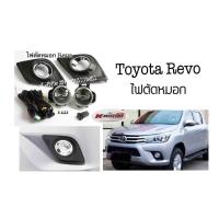 ราคา ไฟตัดหมอก Revo 15 17 ทรงห้าง พร้อมหลอด สายไฟ ปลั๊กครบชุด (418812783)