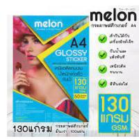 ราคา กระดาษผิวมัน Photo A4 Melon Glossy Photo Paper หนา 130 240แกรม 100 แผ่น 1เเพ็ค (8829583429)