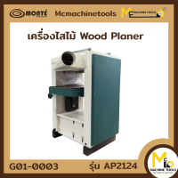 ราคา เครื่องไสไม้ 12 MONTE รุ่น AP2124 รับประกันสินค้า 6 เดือน By mcmachinetools (15335894282)
