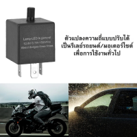 ราคา รีเลย์ไฟเลี้ยวแบบปรับได้ สำหรับไฟเลี้ยว lights 3 Pin รถยนต์ รถมอเตอร์ไซต์ (21078347641)