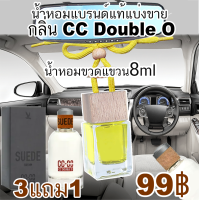ราคา น้ำหอม CC DOUBLE O น้ำหอมแบรนด์แท้แบ่งขาย โปร 3แถม1 (13389275096)