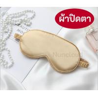 ราคา พร้อมส่ง l ถูก ที่ปิดตา ผ้าปิดตา ที่ปิดตานอน ที่ปิดตานอนหลับ ผ้าปิดตาเวลานอน ผ้าปิดตานอน ผ้าปิดตาเวลานอน แผ่นปิดตา (10619906029)