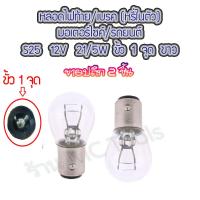 ราคา MC หลอดไฟถอย S25 12V 25W ขั้ว1จุด ใช้กับมอเตอร์ไชค์ รถยนต์ จำนวน 2 ชิ้น 10 ชิ้น 100 ชิ้น หลอดไฟ หลอดไฟรถยนต์ หลอดไฟท้าย ไฟถอย หลอดไฟเบรค ไฟเบรค หลอดไฟมอไซ (12876510577)