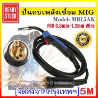 ราคา maiengสายเชื่อม CO2 200 แอมป์ปลายยุโรป MIG CO2 ยาว 5 เมตร สายเชื่อมมิก mig สายเชื่อมmig สายเชื่อมมิกซ์ Eurox สายเชื่อม (21022846355)
