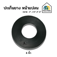 ราคา ปะเก็นยาง หน้าแปลน ขนาด 2 2 5 3 4 สำหรับใส่ปั๊มน้ำหน้าแปลน อย่างดี (20841389688)