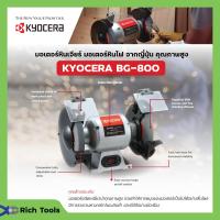 ราคา KYOCERA มอเตอร์หินไฟ เครื่องเจียร์ ตั้งโต๊ะ หินเจียร์ ขนาด 8 นิ้ว 370 วัตต์ รุ่น BG 800 (19486013461)