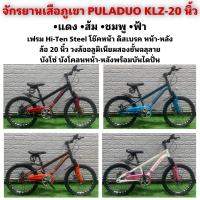 ราคา จักรยานเสือภูเขา PULADUO KLZ 20 นิ้ว (20397206372)