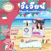 ราคา น้ำหอมวิเวียน ลิลลี่ เพอร์ฟูม Vivian Lily Parfum 30มล มีกลิ่น เบอร์ 1 22 (17566463272)