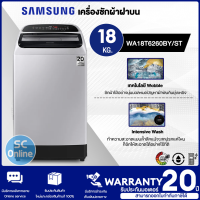 ราคา Samsung ซัมซุง เครื่องซักผ้าฝาบน Digital Inverter รุ่น WA18T6260BY ST พร้อมด้วยฟังก์ชั่น Deep Softener ขนาด 18 กก รับประกันมอเตอร์ 20 ปี (16104014677)