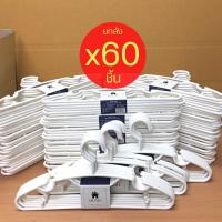 ราคา ไม้แขวนเสื้อ สีขาว ยกลัง 60 ชิ้น ไม้แขวนพลาสติก ไม้แขวนผ้า No 88 ขาว x10 บริการเก็บเงินปลายทาง (15967610534)
