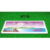 ราคา ป้ายทะเบียนกราฟฟิคประมูลตราด 1 คู่ หน้า หลัง พร้อมอุปกรณ์ติดตั้งง่าย ส่งไว (17483127742)