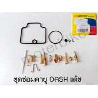 ราคา ชุดนมหนู ชุดซ่อมคาบูแดช DASH มาตรฐานโรงงาน เกรดAAA (14762135502)