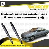 ราคา โช๊คอัพหลัง PEUGEOT เปอร์โยต์ 405 ปี1987 1992 MONROE Original 1คู่ (10305687908)