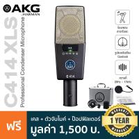 ราคา AKG C414 XLS ไมค์คอนเดนเซอร์ ระดับมืออาชีพ แพทเทิร์นรับเสียง 9 แบบ ย่านความถี่ 20Hz 20kHz แถมฟรี ขาตั้งไมค์ เคส ป็อปฟิลเตอร์ ประกันศูนย์ 1 ปี (9874090939)