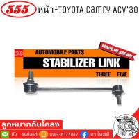 ราคา 555 ลูกหมากโคลงหน้า TOYOTA CAMRY ACV30 รหัส SL 3750 1 ตัว MADE IN JAPAN 100 ลูกหมากกันโคลงหน้า คัมรี่30 (9010359952)