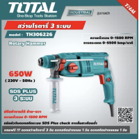 ราคา TOTAL สว่านโรตารี่ 3 ระบบ 650 วัตต์ 22 มม แถมดอกสว่าน รุ่น TH306226 Rotary Hammer สว่านกระแทก สว่านไฟฟ้า สว่านโรตารี่ ไม่รวมค่าขนส่ง (7400056674)