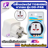 ราคา ปลั๊กแปลงขากลม ยี่ห้อ Toshino มี Surge รุ่น DD P1SPS2P3SP4S สำหรับใช้ในประเทศ เกาหลี อิตาลีอินโดนิเซีย ยุโรป by JSGadget (15505958840)