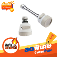 ราคา หัวต่อก๊อกน้ำ หัวก๊อกน้ำฝักบัวประหยัดน้ำเพิ่มแรงดันหมุนได้ 360 องศา ปรับระดับแรงดันน้ำได้ 3 ระดับ (13909621553)