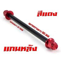 ราคา แกนล้อหัวสนาม เวฟ125 แกนล้อเหล็ก น็อตอลูมิเนียม หัวสนาม รุ่น WAVE 110i 125r s หน้า หลัง มีแยกจำหน่าย แกนล้อหัวสนาม เวฟ110 อามเดิม (20268048705)