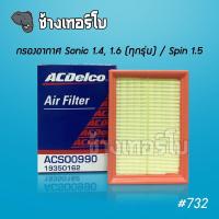 ราคา 732 แท้ศูนย์ กรองอากาศ Sonic 1 4 1 6 Spin 1 5 เชฟโรเลต ไส้กรองอากาศ Chevrolet Air Filter ACDelco 19350162 (9036107710)