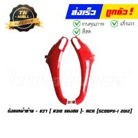 ราคา บังลมหน้า Scoopy I 2012 2014 ซ้าย ขวา ขายยกคู่ ยี่ห้อ NCA (17115191337)