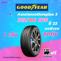 ราคา GOODYEAR ยางรถเก๋ง 215 60 R16 รุ่น ASSURANCE DURAPLUS2 ยางใหม่ปี22 มีประกัน ติดตั้งฟรี (16599770100)