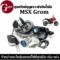 ราคา ชุดสวิทซ์กุญแจ ฝาถังน้ำมัน ชุดใหญ่ Honda MSX GROM เอ็มเอสเอ็กซ์ กรอม มีครบชุดพร้อมติดตั้ง สินค้าอย่างดี ตรงตามรุ่น Msx125grom (15939032242)
