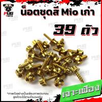 ราคา น็อตชุดสีMio Z ZR MXปี 2003 2006 1ชุด 39 น็อตชุดสีมีโอเก่า น็อตMio น็อตมีโอ น็อตเฟรมMio น็อสแตนเลส Mio เก่า03 06 (17455768443)