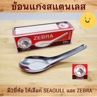 ราคา ช้อนสเตนเลส ช้อนกลาง ตราหัวม้าลายและตราซีกัล แข็งแรง ราคาประหยัด 1กล่องมี12คัน (17388486892)