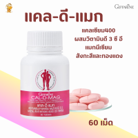 ราคา แคลเซียม แคลดีแมก400 กิฟฟารีน Cal D Mag Giffarine ผลิตภัณฑ์เสริมอาหารแคลเซียมผสมวิตามินดี (2592658596)