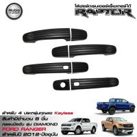 ราคา RR ครอบมือจับประตูรถยนต์สีดำด้าน ฟอร์ดเรนเจอร์ 4 ประตู 2012 2022 รุ่นกุญแจ KEYLESS All New Ford Ranger RAPTOR Double Cab 4 Doors 2012 2022 (423188775)