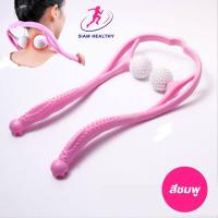 ราคา siam healthy ไม้นวดคอ ไม้นวดกดจุด แก้ปวดเมื่อย ช่วยให้ร่างกายผ่อนคลาย หายจากอาการเมื่อยล้า หลังจากการนั่งทำงานมาทั้งวัน ด้วยไม้นวดคอกดจุด ลูกกลิ้งทำจากแมมเมอลี่โฟมนุ่มสบาย ไม่ก่อให้เกิดความเจ็บต่อการ 
